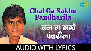 Chal Ga Sakhe Pandharila with lyrics  चल ग सखे पंढरीला  Prahlad Shinde  Marathi Bhakti Geete [upl. by Anot552]