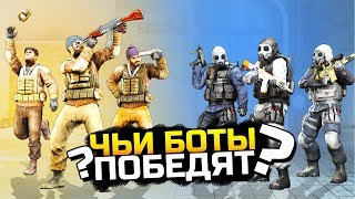 ЭТО ТРЕШ ЧЬИ БОТЫ ПОБЕДЯТ  БИТВА БОТОВ CSGO [upl. by Inalaehon25]