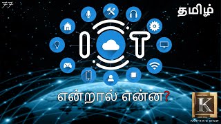 Internet of Things explained in Tamil  IOT in Tamil  Big Data in Tamil  Karthiks Show [upl. by Hugh]