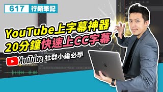 YouTube上字幕神器 20分鐘快速上CC字幕  視頻創作者必看！ [upl. by Mathre]