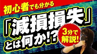 3分で初心者でも会計がわかる！「減損損失」とは何か？ [upl. by Marcoux]