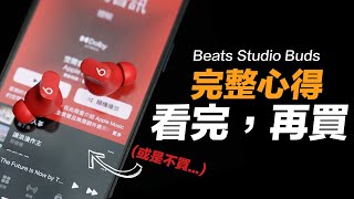 Beats Studio Buds 兩週心得：最感到可惜的耳機！ [upl. by Whitehurst401]