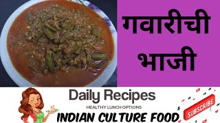 गवारीची भाजी रेसिपी gavarichi bhaji recipe [upl. by Irra623]