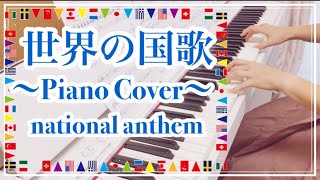 国歌集【厳選20カ国】ピアノ national anthem [upl. by Indira428]