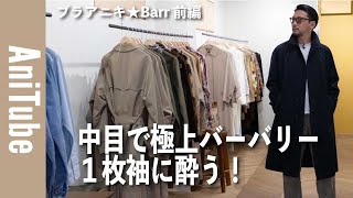 【ブラアニキ★Barr前編】中目で極上バーバリーの１枚袖に酔う！ヴィンテージと古着のコートがとまらない。 [upl. by Erreit]