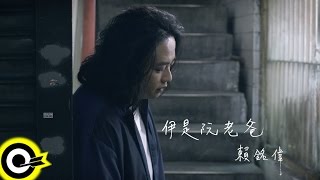 賴銘偉 Yuming Lai【伊是阮老爸 My Dad 】Official Music Video [upl. by Kcirederf]