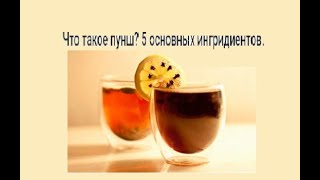 Что такое пунш 5 основных ингридиентов [upl. by Darrey632]