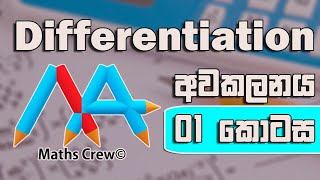 Awakalanaya අවකලනය Sinhala  Differentiation  Part 1  Advanced Level [upl. by Narej]