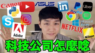 你猜對多少個？Azure Netflix Chrome Python Paypal Spotify 等的正確發音！ [upl. by Hamburger776]