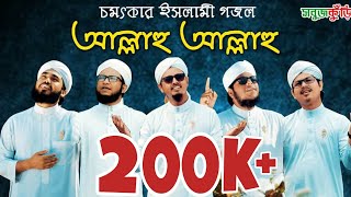 নতুন ইসলামিক গজল ২০১৯ quotআল্লাহু আল্লাহুquot  New Islamic Gojol 2019  Allahu Allahu l SobujKuri  2019 [upl. by Demmer]