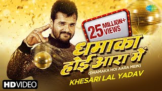 Khesari Lal New Song  धमाका होई आरा में  Dhamaka Hoi Aara Me  Apsara Sashyap  Trending Video [upl. by Atcliffe]