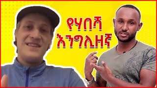 Ethiopian English English in amharicእንግሊዝኛ ትምህርት [upl. by Ettenuj502]