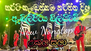 කොමළියා nonstop  2024 Embilipitiya Delighted New Nonstop [upl. by Mittel]