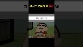 짱구는 못말려 속 TMI [upl. by Evaleen]