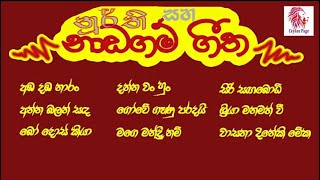 Naadagam gee  නාඩගම් ගී  Stage drama songs  නූර්ති ගීත  Nurthi geetha [upl. by Nylazor330]