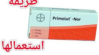 استخدام primolut nor لتأخير الدوره  تنزيل الدوره [upl. by Winthorpe678]