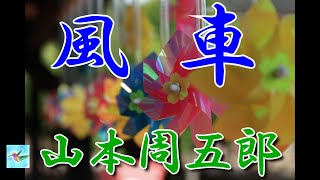 【朗読】風車 山本周五郎 読み手アリア [upl. by Lana670]