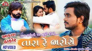 Jiv Hatheli Par Muki Didho Tara Re Bharose  Aakash Thakor  HD Video  Jigar Studio [upl. by Oiludbo]