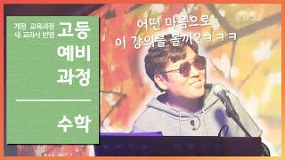 개정 고등예비과정 수학  01강 다항식의 연산1 50일 수학 정승제 EBSi 고교강의 [upl. by Yodlem]