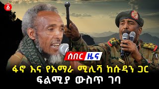 ፋኖ ድል ቀናው  Fano Amhara  Sudan  Ethiopia [upl. by Fries]