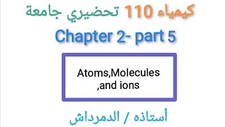 كيمياء 110  Naming ionic and molecular compounds تحضيري جامعة الملك عبد العزيز [upl. by Hope827]