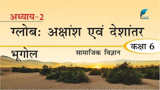 NCERT Solutions for Class 6 Geography Chapter 2 in Hindi Medium [upl. by Dilahk]