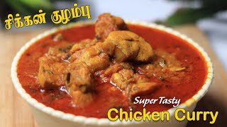 Chicken Kulambu Recipe in tamil  சிக்கன் குழம்பு How to make Chicken Kuzhambu Recipe  Jabbar bhai [upl. by Oina]