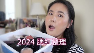 【2024】彩妆整列系列：腮红整理 Powder Blush Collection [upl. by Htieh]