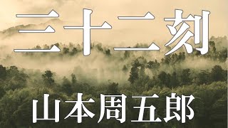 【朗読】三十二刻 山本周五郎 読み手 アリア [upl. by Ahto]