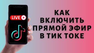 Как запустить прямой эфир в Тик Ток 🎥 Включить LIVE в Tik Tok [upl. by Toby]