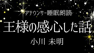 【睡眠朗読】思わずやさしい気持ちになる短編名作「王さまの感心された話 」小川未明【元NHK フリーアナウンサー島永吏子】 [upl. by Kwan]