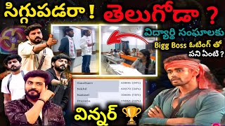 గేమ్ ఆడకున్న తెలుగోడు ఐతే చాలు 🔥Bigg Boss 8 Telugu Final Week Voting Results Nikhil Bigg Boss 8 [upl. by Thayne927]