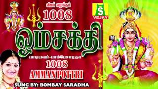 1008 OM SHAKTHI SUPER HIT AMMAN SONGS [upl. by Nicoline]