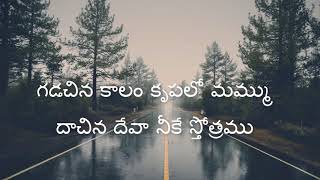 Gadachina Kaalam Telugu Christian Song  Jesus Videos Telugu [upl. by Market]