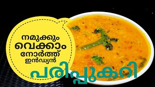 പരിപ്പ് കറിക്ക് ഇത്രയും രുചിയോ ചോദിച്ചു പോകും  NORTH INDIAN DAL CURRY ഉത്തരേന്ത്യൻ പരിപ്പുകറി [upl. by Dempstor714]