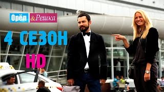 Орёл и Решка 4 СЕЗОН 1СанктПетербург [upl. by Karita]