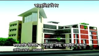 Ahsania Mission Drug Treatment amp Rehabilitation Center Jashore [upl. by Eltsyrhc546]