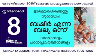 Std 8 മലയാളം  ബഷീർ എന്ന ബല്യ ഒന്ന് Class 8 Malayalam  Basheer Enna Balya Onnu [upl. by Adamok]