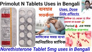 Primolut N Tablet uses in Bengali languageNorethisterone Tablet 5mg usesdose side effects [upl. by Wobniar]