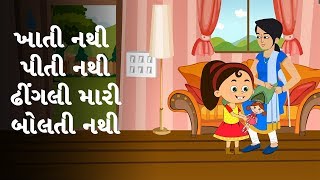 ઢિંગલી મારી  Gujarati Balgeet  Gujarati Rhymes for Kids [upl. by Faline44]