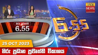 හිරු සවස 655 ප්‍රධාන ප්‍රවෘත්ති ප්‍රකාශය  Hiru TV NEWS 655 PM LIVE  20231025  Hiru News [upl. by Kramnhoj]