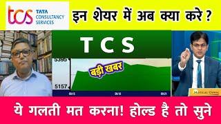 TCS share news today  TCS share price down TCS Stock Latest News  TCS share latest news [upl. by Hyo]