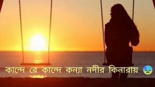 😓Kande Re Kande Konna Nodir Kinaray😓 Bangla Sad Song2020 [upl. by Grinnell]