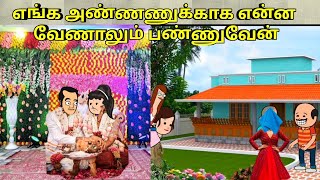 எங்க அண்ணணுக்காக என்ன வேணாலும் பண்ணுவேன்  nettavalli comedy Tirunelveli slang [upl. by Donal]