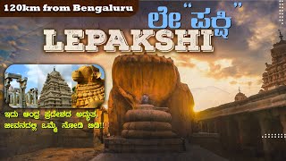 Lepakshi  ಲೇ quotಪಕ್ಷಿquot  Shri Veerabhadra Swamy Temple [upl. by Airt207]