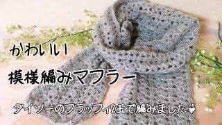 【簡単】ふわふわ毛糸の模様編みマフラー【かぎ針】 [upl. by Amaryllis600]