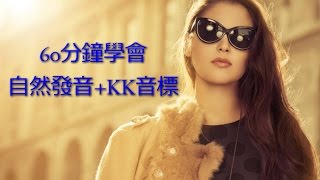 60分鐘KK音標＆自然發音英文發音課程 [upl. by Yokum]