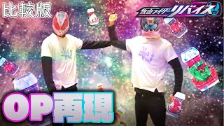 【比較版】仮面ライダーリバイスのOPを再現してみた【全部俺】Kamen Rider REVICE OP parody [upl. by Turner]