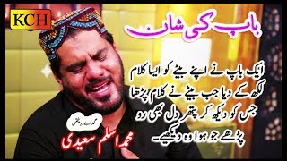 باپ کی شان میں اس قدر پیارا کلام ہر آنکھ اشکبار  Emotional Track By Aslam Saeedi  BAAP KI SHAN [upl. by Yelraf503]