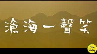 滄海一聲笑最好聽的武俠歌曲，加長版，高清，中英字幕 English lyricsThe Best Chinese Song About Swordsman [upl. by Iggem]